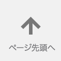 ページ先頭へ