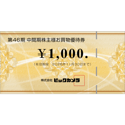 株主優待券 株主優待制度│株式会社ビックカメラ：株主・投資家情報サイト
