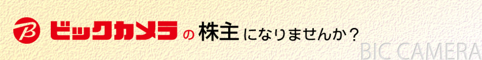 ビックカメラグループでご利用いただける株主様優待券を贈呈いたします