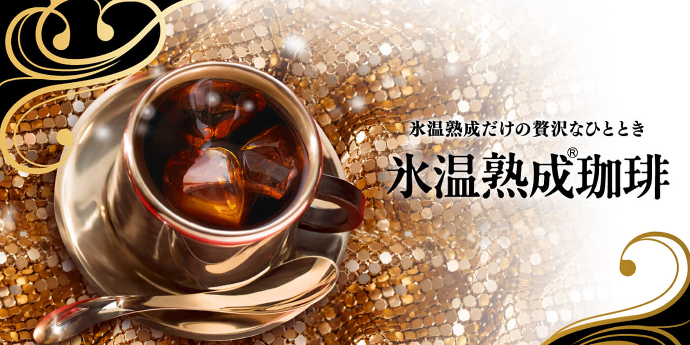 「氷温熟成珈琲」
