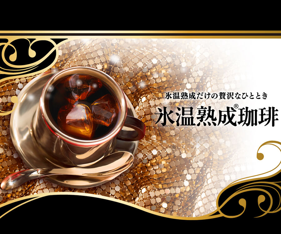 「氷温熟成珈琲」