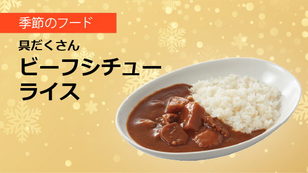 「ビーフシチューライス」