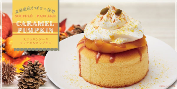 「北海道産かぼちゃ使用 スフレパンケーキ キャラメルパンプキン」