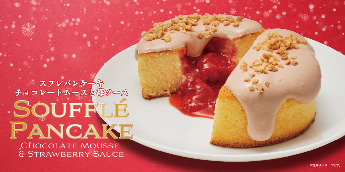 「スフレパンケーキ チョコレートムースと苺ソース」