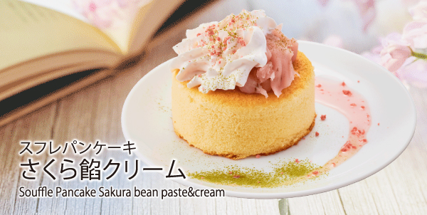 「スフレパンケーキ さくら餡クリーム」