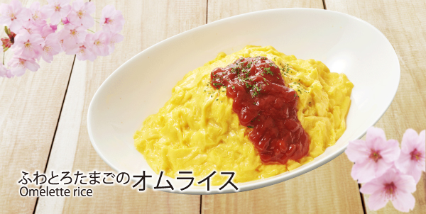 「ふわとろたまごの オムライス」