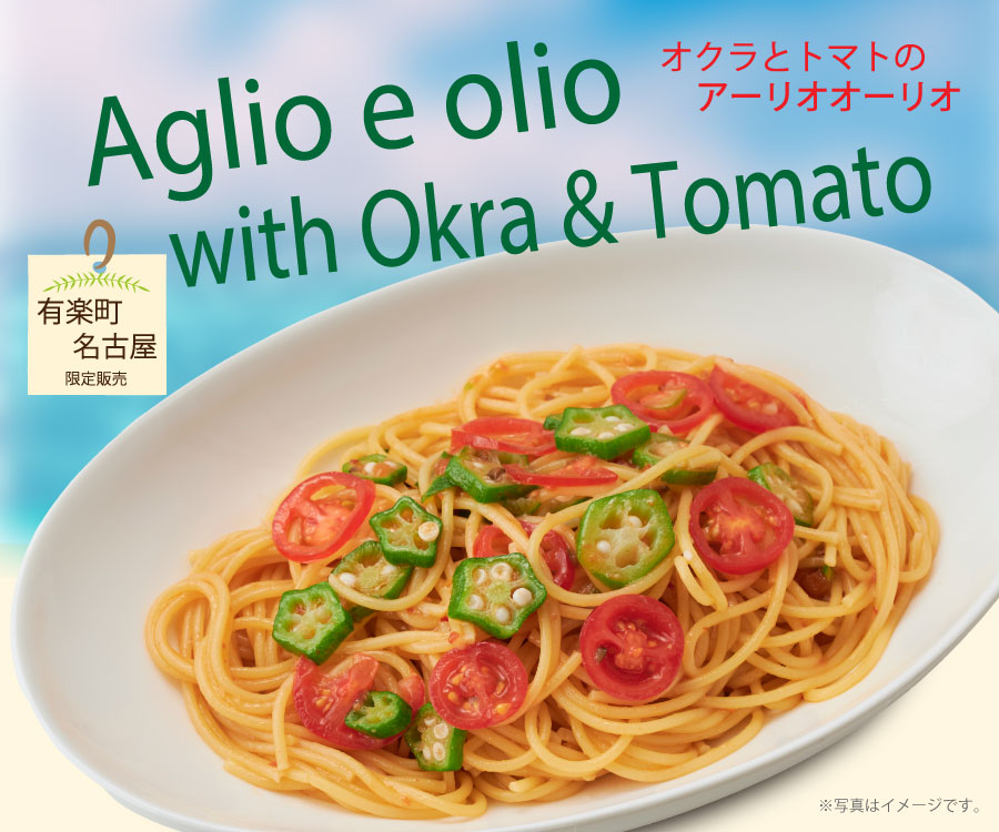 オクラとトマトのアーリオオーリオ