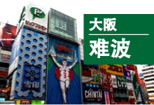 大阪・难波（难波店）