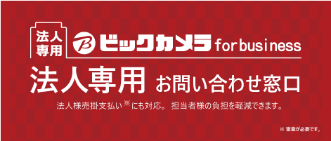 ビックカメラ法人専用窓口