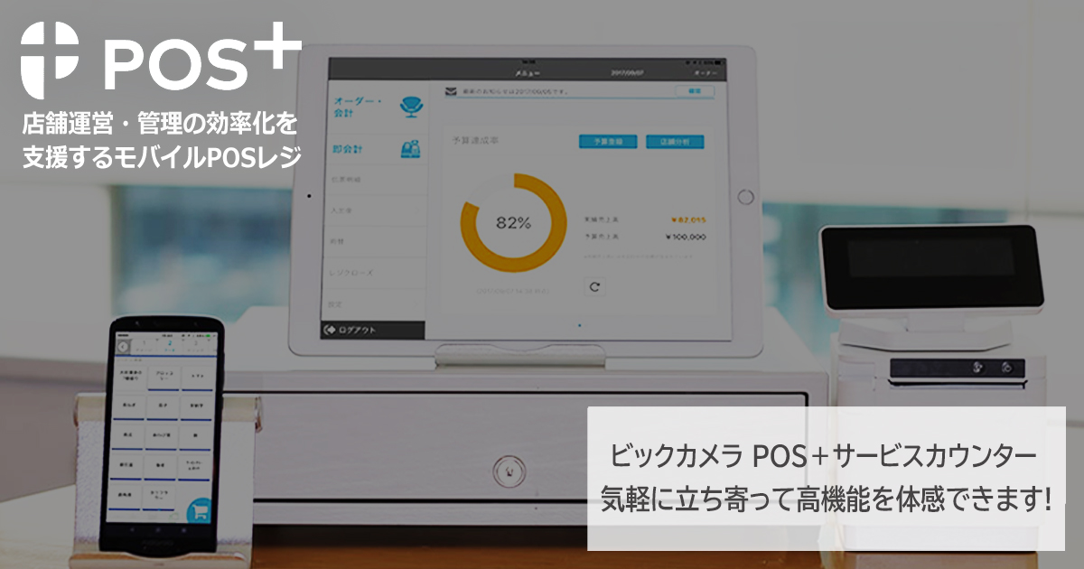 POS+ self regi - クラウド型モバイルPOSレジ POS＋ポスタス｜ビックカメラ