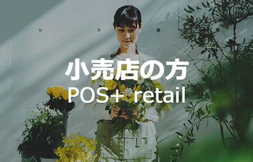 小売店の方