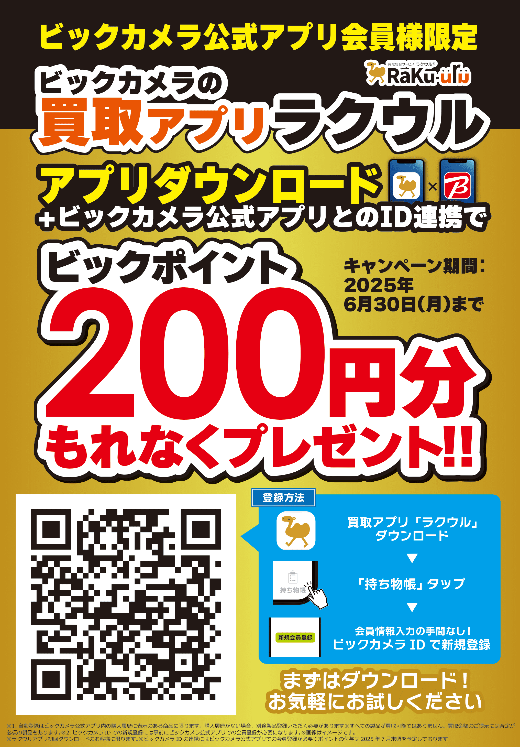ビックポイント200円分プレゼント
