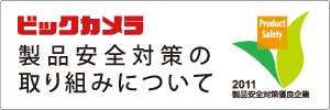 ビックカメラ 製品安全対策の取り組みについて