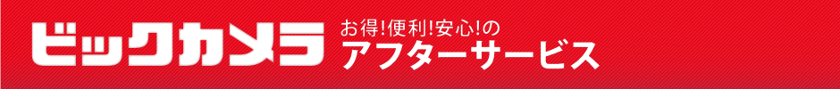 お得、便利、安心！のアフターサービス