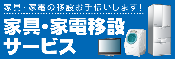 家具・家電の移設をお手伝いします！家具・家電移設サービス