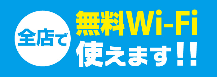 全店で無料WiFiが使えます！