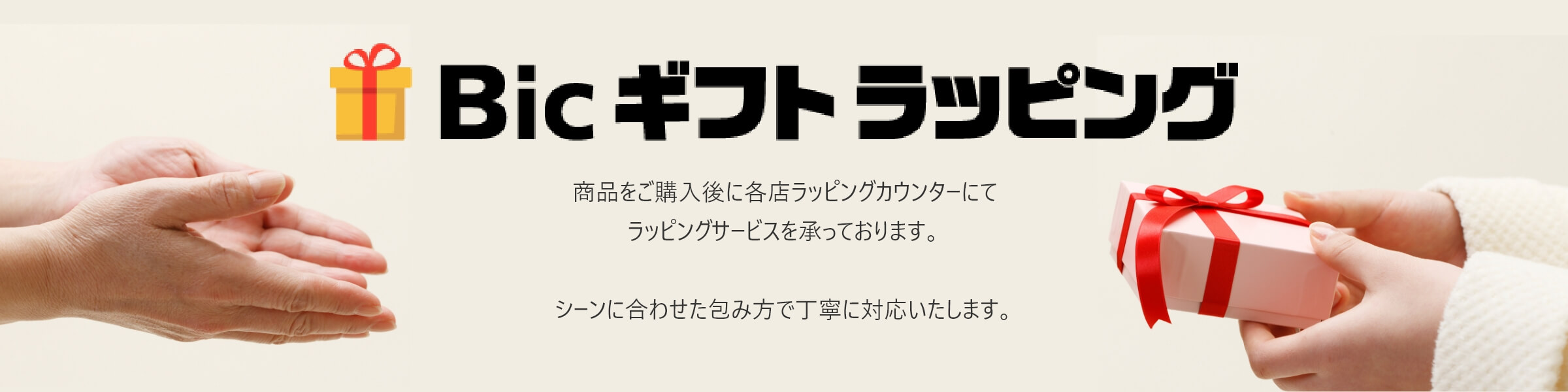BICギフトラッピング　ビックカメラのオリジナル用紙でお包み致します