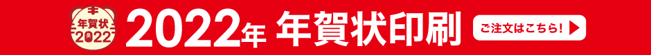 2022年賀状受付中