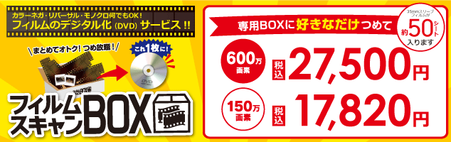 フィルムスキャンBOX