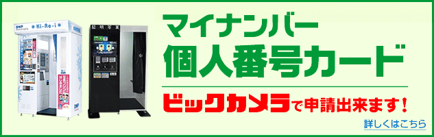 証明写真機でマイナンバー個人番号カードがその場で申請できます。