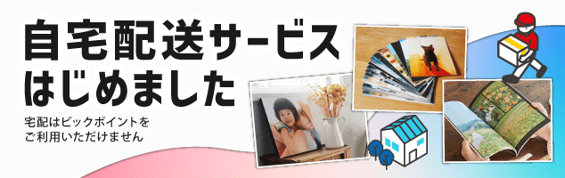 自宅配送サービス