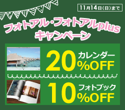 写真プリント フォトブック ビックカメラの写真サービス