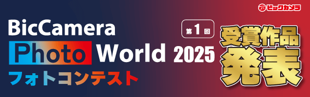 BicCamera Photo World フォトコンテスト結果発表