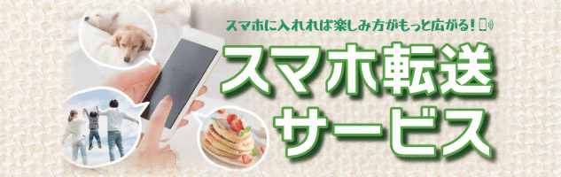 スマホ転送サービス