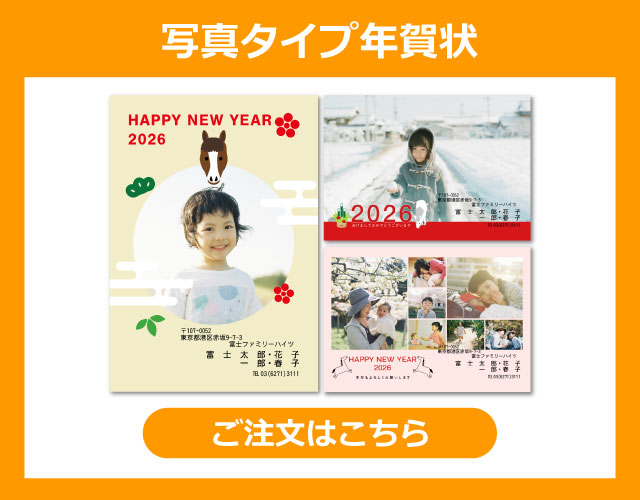 写真タイプ年賀状