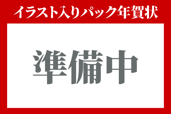 イラスト入り年賀状
