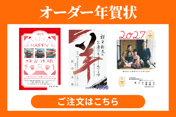 オーダー年賀状