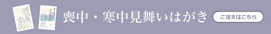 喪中・寒中見舞いはがき　ご注文