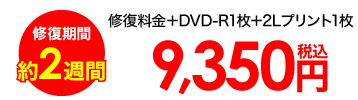 修復期間約２週間、修復料金＋ＣＤ＋２Ｌプリント１枚で税込9,350円