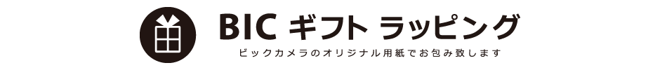 BICギフトラッピング　ビックカメラのオリジナル用紙でお包み致します