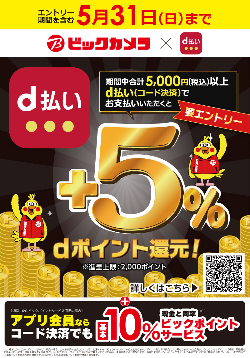 5月31日（日）まで 期間中合計5,000円税込以上d払いでお支払いいただくと +5%dポイント還元！