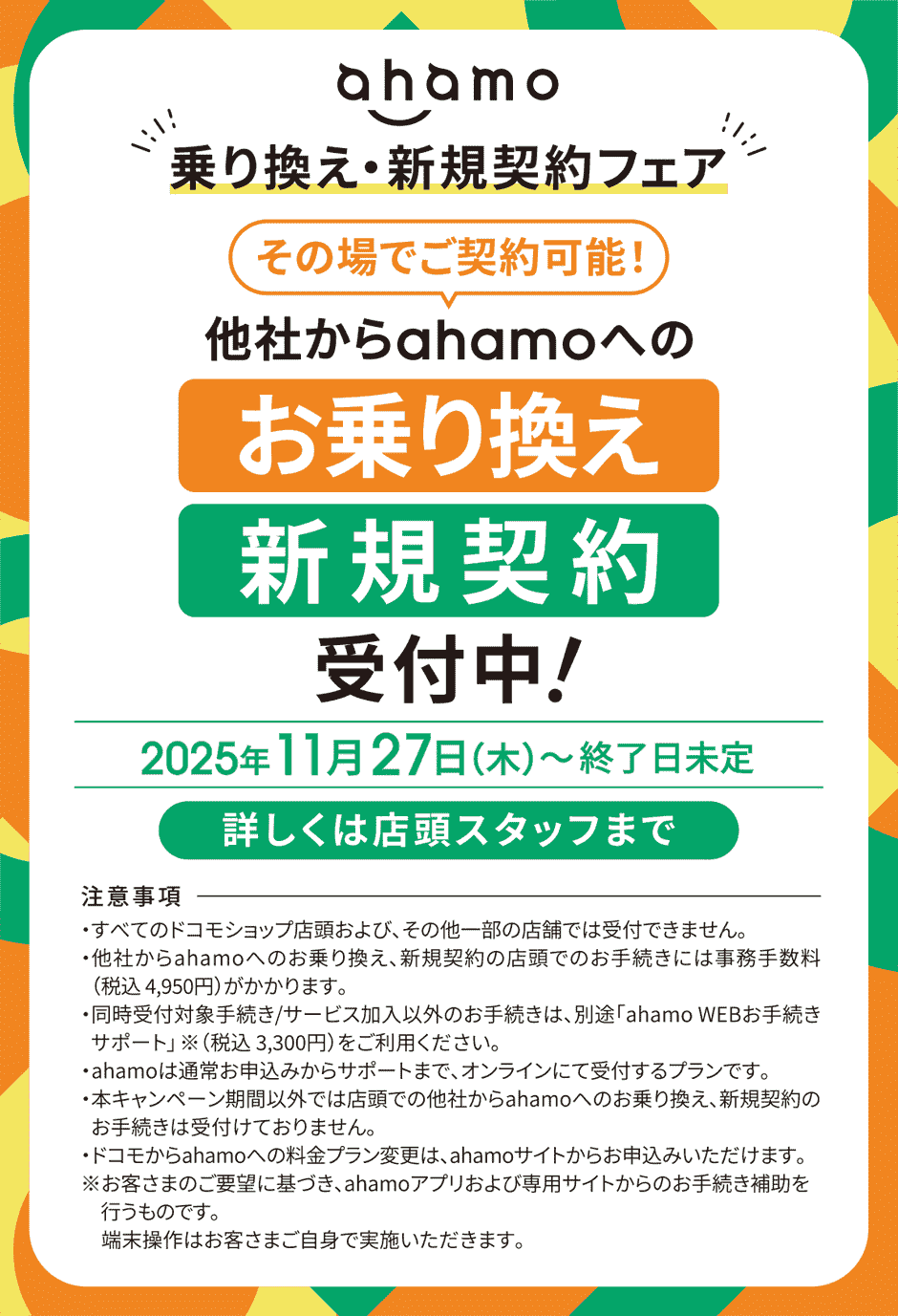 ahamo乗り換え・新規契約フェア