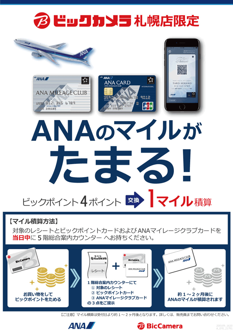 ビックカメラ札幌店限定　ANAのマイルがたまる！