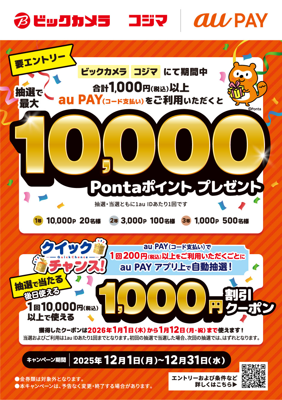 au PAYをご利用で抽選で最大10,000Pontaポイントプレゼント