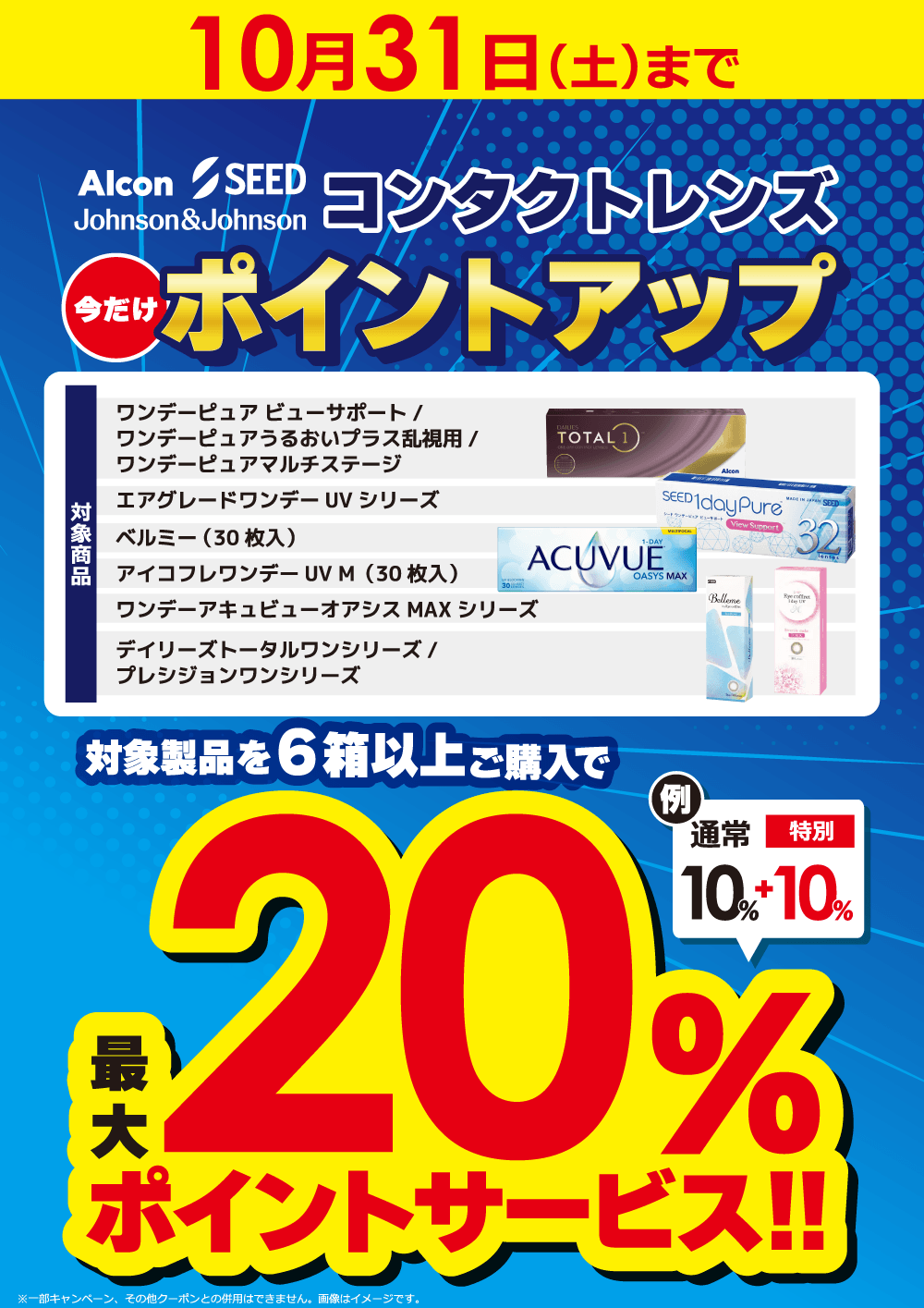 当社指定コンタクトレンズがまとめ買いで最大20％ポイントサービス