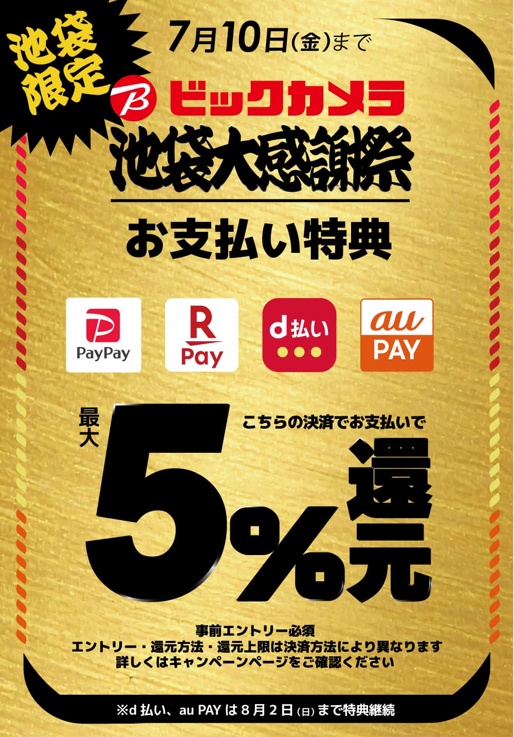 ビックカメラ池袋大感謝祭 指定のキャッシュレス決済で最大5%還元