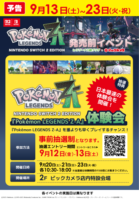 『Pokemon LEGENDS Z-A』発売前イベントin ラゾーナ川崎プラザ＆ビックカメラ