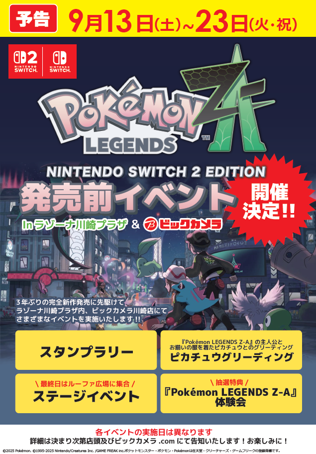 『Pokemon LEGENDS Z-A』発売前イベントin ラゾーナ川崎プラザ＆ビックカメラ」