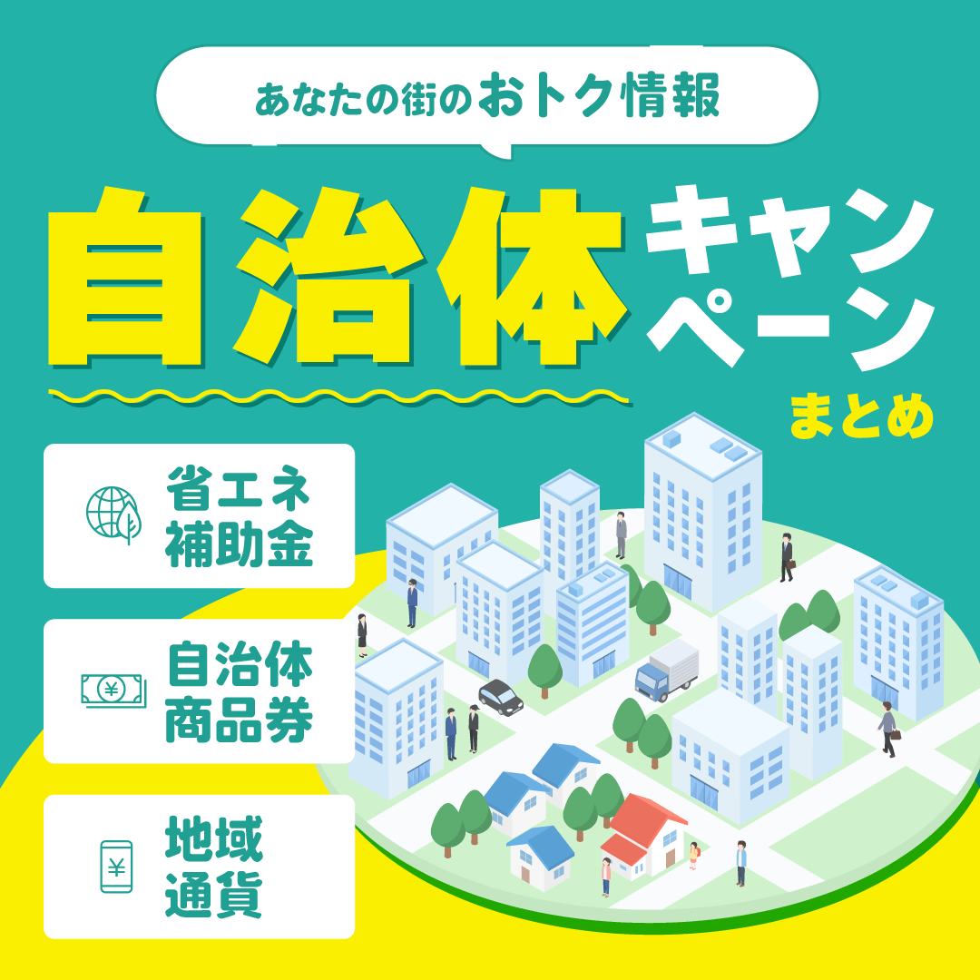 ビックカメラ 自治体キャンペーン 省エネ補助金・自治体商品券・地域通貨