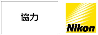 協力：ニコン