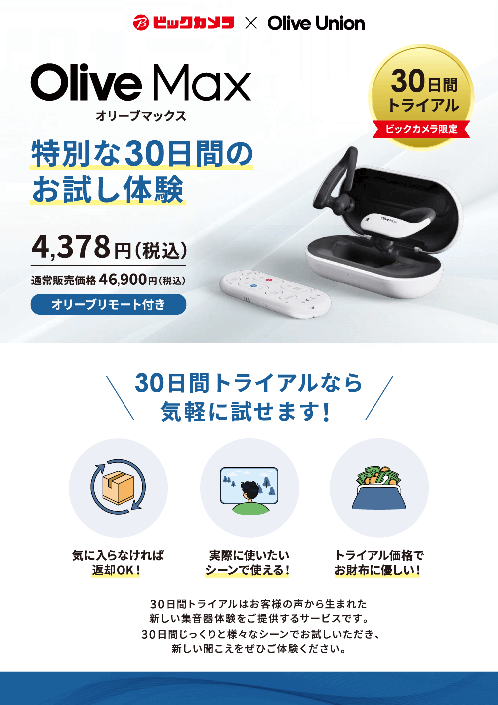 live Max(オリーブマックス)ビックカメラ限定30日間トライアル