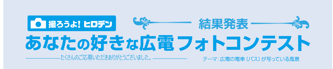 撮ろうよ！ヒロデン　あなたの好きな広電フォトコンテスト　結果発表