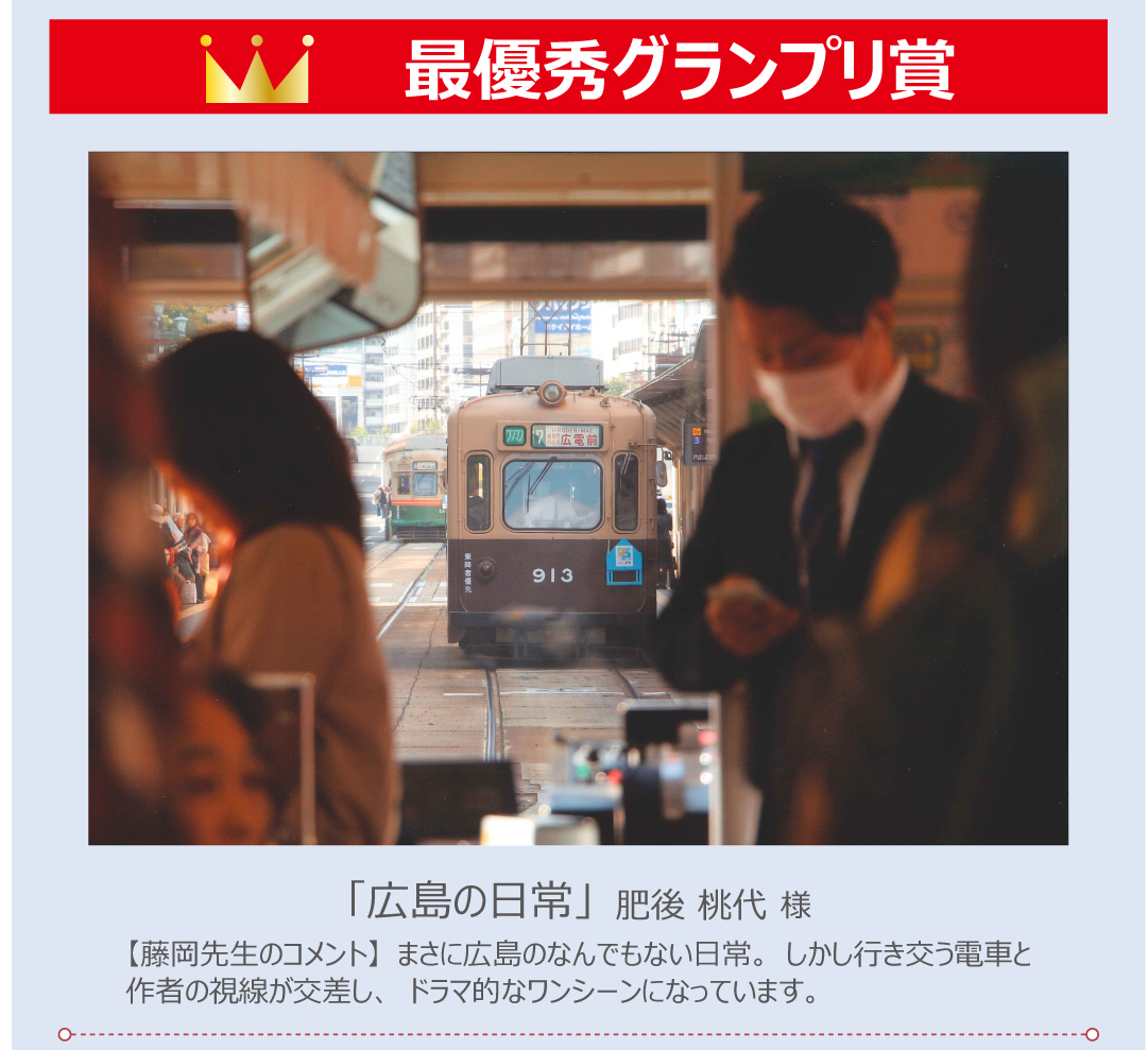 撮ろうよ！ヒロデン　あなたの好きな広電フォトコンテスト　最優秀グランプリ賞