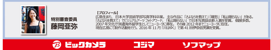 撮ろうよ！ヒロデン　あなたの好きな広電フォトコンテスト　特別審査委員　藤岡亜弥（カメラマン）