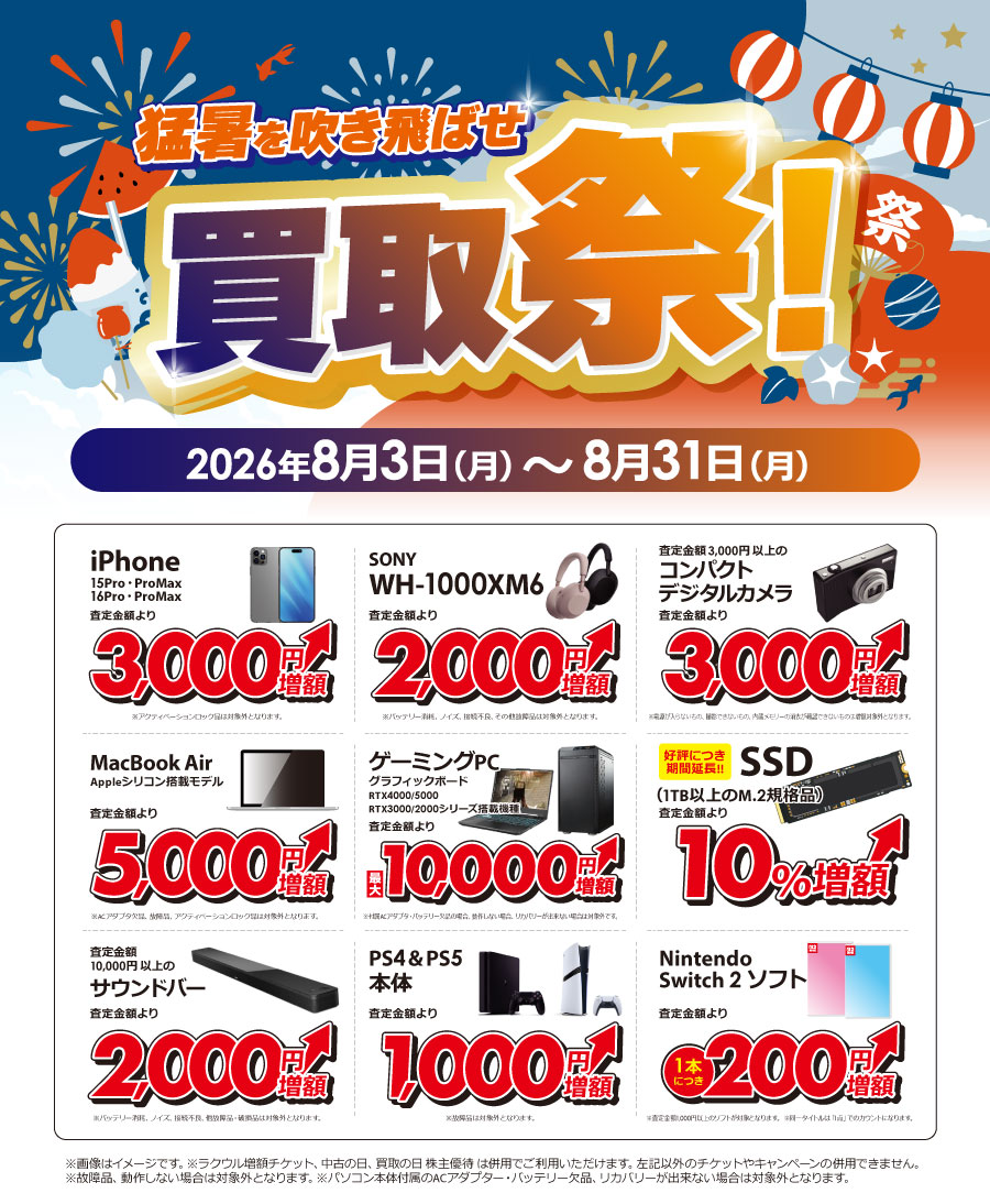 「ラクウル」買取祭