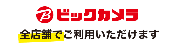 ビックカメラ全店舗でご利用いただけます